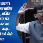 ‘जाति आधार पर नहीं मिलना चाहिए आरक्षण’, अमित शाह के वार पर संजय राउत का पटलवार