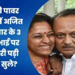 शरद की पावर स्ट्राइक में अजित फंसे, पवार के 3 दांव से भाई पर कैसे भारी पड़ी सुप्रिया सुले?