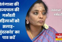 तेलंगाना की राज्यपाल की गर्भवती महिलाओं को सलाह-‘सुंदरकांड’ का पाठ करें,रामायण पढ़ें