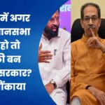 महाराष्ट्र में अगर आज विधानसभा चुनाव हो तो किसकी बन सकती है सरकार? सर्वे ने चौंकाया