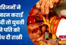 परिजनों ने जबरन कराई शादी तो युवती ने पति को बांध दी राखी, सोशल मीडिया में किये मैसेज से मचा हड़कंप