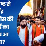 महाराष्ट्र से देवेंद्र फडणवीस की विदाई का समय आ गया? एकनाथ शिंदे के विज्ञापन के सियासी मायने समझिये