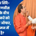 एकनाथ शिंदे- देवेंद्र फडणवीस में टीस के बीच उद्धव ठाकरे को फिर बिग ऑफर