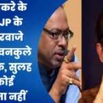 ‘उद्धव ठाकरे के लिए BJP के सभी दरवाजे बंद…’बावनकुले की दो टूक, सुलह की कोई संभावना नहीं