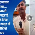 ‘नया चांद नवाब मिल गया…’पाकिस्तानी ‘रिपोर्टर’ गहराई नापने के लिए कराची के समुद्र में कूदा