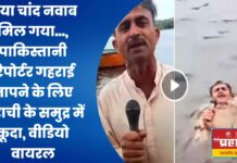 ‘नया चांद नवाब मिल गया…’पाकिस्तानी ‘रिपोर्टर’ गहराई नापने के लिए कराची के समुद्र में कूदा
