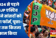 2024 से पहले BJP एक्टिव, अपने सांसदों को भेजा फॉर्म, पूछा- अब तक कितना काम किया
