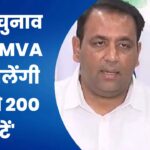 ‘आज चुनाव हुए तो MVA को मिलेंगी 180 से 200 सीटें