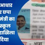 बच्चे के आधार कार्ड पर छपा उपमुख्यमंत्री का फोटो, स्कूल वालों ने दाखिला भी दे दिया