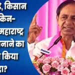 पंकजा मुंडे, किसान नेता, किन-किनको महाराष्ट्र का CM बनाने का KCR ने किया वादा?
