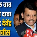 बीजेपी के साथ सरकार बनाने के लिए राजी हो गए थे शरद पवार लेकिन… देवेंद्र फडणवीस
