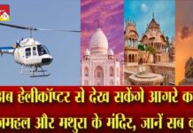अब हेलीकॉप्टर से देख सकेंगे आगरे का ताजमहल और मथुरा के मंदिर, जानें सब कुछ