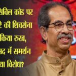 यूनिफॉर्म सिविल कोड पर उद्धव ठाकरे की शिवसेना ने साफ किया रुख, बताया संसद में समर्थन करेगी या विरोध?