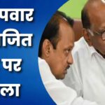 ‘अपने में छुपे ‘गद्दारों’ को…’, चाचा-भतीजा में छिड़ा पोस्टर वॉर, शरद पवार का अजित गुट पर हमला