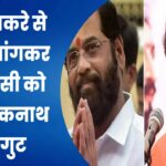 उद्धव ठाकरे से माफी मांगकर घर वापसी को तैयार एकनाथ शिंदे गुट… सांसद विनायक राउत का बड़ा दावा
