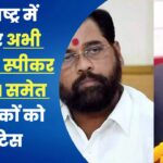 महाराष्ट्र में पिक्चर अभी बाकी है!स्पीकर का CM समेत विधायकों को नोटिस, क्या हफ्ते भर में होगा खेल