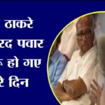 ‘उद्धव ठाकरे और शरद पवार के शुरू हो गए हैं बुरे दिन’, रामदास अठावले का बड़ा बयान