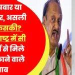 अजित पवार या शरद पवार, असली NCP किसकी?महाराष्ट्र में सी वोटर सर्वे से मिले चौंकाने वाले जवाब