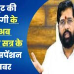 फिर टला मंत्रिमंडल विस्तार? शिंदे गुट की नाराजगी के बाद अब मानसून सत्र के बाद एक्सपेंशन की खबर
