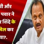 बीजेपी और अजित पवार ने मिलकर शिंदे के साथ खेल कर दिया?