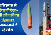 पाकिस्तान ने इंडिया की देखा-देखी लॉन्च किया ‘चंद्रयान’! जमकर मजे ले रहे लोग