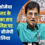किरीट सोमैया के 1 मिनट के वीडियो का सच क्या है, जिस पर विपक्ष ने बीजेपी को घेर लिया