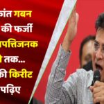 INS विक्रांत गबन केस, बेटे की फर्जी डिग्री से आपत्तिजनक वीडियो तक…विवादों की किरीट कथा पढ़िए