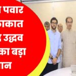 ‘महाराष्ट्र की जनता इतनी मूर्ख नहीं है कि…’, अजित पवार से मुलाकात के बाद उद्धव ठाकरे का बड़ा बयान