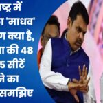 महाराष्ट्र में बीजेपी का ‘माधव’ समीकरण क्या है, लोकसभा की 48 में से 45 सीटें जीतने का फॉर्मूला समझिए