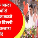 CM बनेंगे अजित पवार? BJP के आला नेताओं से मुलाकात करने अचानक दिल्ली पहुंचे एकनाथ शिंदे