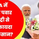 NDA में अजित पवार की एंट्री से होगा फायदा या नुकसान? टाइम्स
