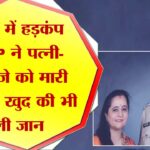 पुणे में हड़कंप, ACP ने पत्नी-भतीजे को मारी गोली, खुद की भी ली जान
