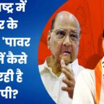 महाराष्ट्र में पवार के सामने “पावर” गेम में कैसे फंस रही है बीजेपी?