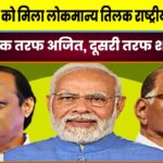 PM मोदी को मिला लोकमान्य तिलक राष्ट्रीय पुरस्कार,मंच पर एक तरफ अजित,दूसरी तरफ शरद पवार