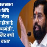 जब विधानसभा में CM शिंदे बोले-‘नेता विपक्ष ही होता है भावी मुख्यमंत्री’,जानें क्यों कही ये बात?