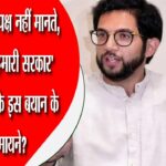 ‘हम खुद को विपक्ष नहीं मानते, आने वाली है हमारी सरकार’ आदित्य ठाकरे के इस बयान के क्या हैं मायने?