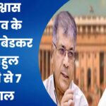 अविश्वास प्रस्ताव के बीच आंबेडकर के राहुल गांधी से 7 सवाल, MVA में वंचित अघाड़ी की एंट्री मे सस्पेंस