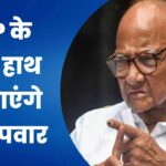 BJP के साथ हाथ मिलाएंगे शरद पवार? NCP अध्यक्ष बोले- ‘मैं लडूंगा, लेकिन विचारधारा…’