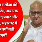 एक मंच पर शरद पवार और फडणवीस, महाराष्ट्र में अचानक क्यों बढ़ी सरगर्मी