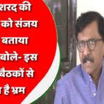 अजित-शरद की मुलाकात को संजय राउत ने बताया महामारी, बोले- इस तरह की बैठकों से फैलता है भ्रम