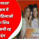 अखंड भारत’ कार्यक्रम में विदेशी महिलाओं ने गाया शिव तांडव, सभी रह गए दंग