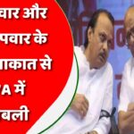 शरद पवार और अजित पवार के बीच मुलाकात से MVA में खलबली,क्या है कांग्रेस और शिवसेना का ‘प्लान बी’