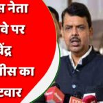 ‘दोनों डिप्टी CM की नजर मुख्यमंत्री की कुर्सी पर…’ फडणवीस ने क्या दिया जवाब