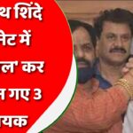 एकनाथ शिंदे कैबिनेट में ‘ब्लैकमेल’ कर मंत्री बन गए 3 विधायक, भरत गोगावले के दावे की इनसाइड स्टोरी