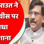 1 सीट के कारण टूटा भाजपा-शिवसेना का गठबंधन – संजय राऊत का दावा