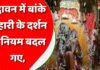 वृंदावन में बांके बिहारी के दर्शन के नियम बदल गए, जान लीजिए नहीं तो..वापस आ जाएंगे