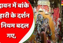 वृंदावन में बांके बिहारी के दर्शन के नियम बदल गए, जान लीजिए नहीं तो..वापस आ जाएंगे