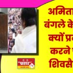 अमिताभ के बंगले के बाहर क्यों प्रदर्शन करने पहुंचे शिवसैनिक?