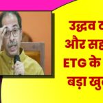 क्या NDA की उम्मीदों पर पानी फेर देंगे उद्धव ठाकरे और सहयोगी? ETG के सर्वे में बड़ा खुलासा