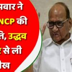शरद पवार ने बदली NCP की रणनीति, उद्धव ठाकरे से ली सीख, क्या कांग्रेस और शिवसेना को लगेगा झटका?
